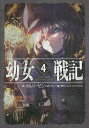 幼女戦記 4/カルロ・ゼン【合計3000円以上で送料無料】