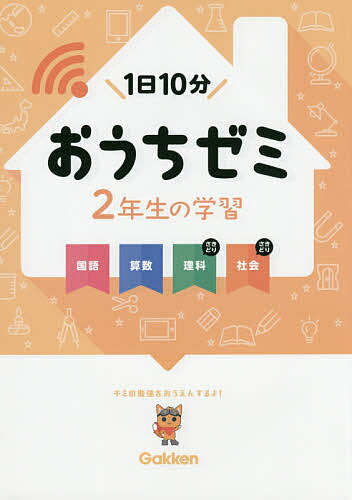 おうちゼミ2年生の学習 国語 算数 理科さきどり 社会さきどり／陰山英男【3000円以上送料無料】のサムネイル