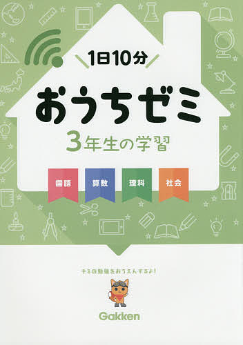 おうちゼミ3年生の学習 国語 算数 理科 社会／陰山英男【3000円以上送料無料】のサムネイル