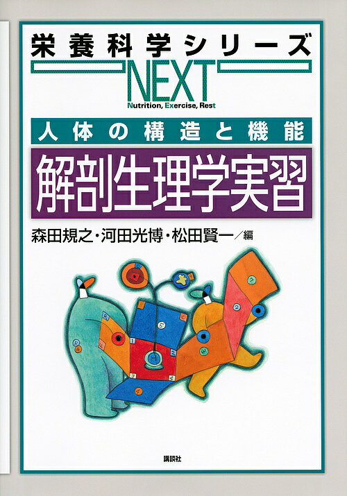 解剖生理学実習 人体の構造と機能／森田規之／河田光博／松田賢一【3000円以上送料無料】