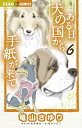 ある日犬の国から手紙が来て 6/竜山さゆり/松井雄功/田中マルコ【3000円以上送料無料】