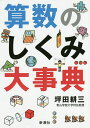 算数のしくみ大事典／坪田耕三【3000円以上送料無料】