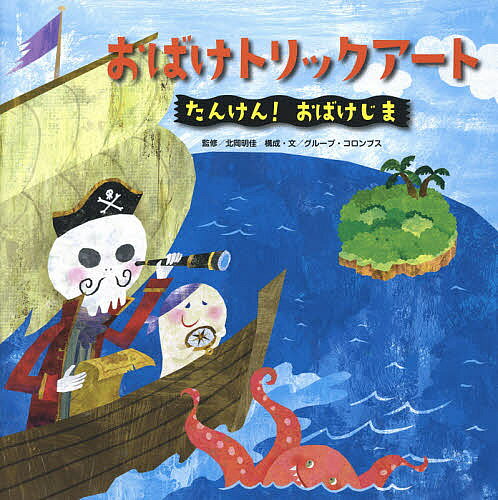 著者北岡明佳(監修) グループ・コロンブス(構成)出版社あかね書房発売日2015年06月ISBN9784251097927ページ数32Pキーワードプレゼント ギフト 誕生日 子供 クリスマス 子ども こども おばけとりつくあーと2たんけんおばけじま オバケトリツクアート2タンケンオバケジマ きたおか あきよし ぐる−ぷ／ キタオカ アキヨシ グル−プ／ BF29468E9784251097927内容紹介おばけじまの主から届いた地図と手紙。手紙には何て書いてある？ おばけじまに着いたら、よーく目をこらして！ 隠れてくらしている住人たちに、きっと出会えます。逆さ絵、アナモルフォーズ、不可能図形、奥行き反転、トロクスラー効果、グラデーションの明るさ錯視など、トリックを使っただまし絵・錯視の絵本です。はじめてだまし絵や錯視に触れるお子様、視覚遊びが大好きなお子様、もちろん大人もいっしょに楽しめます。※本データはこの商品が発売された時点の情報です。