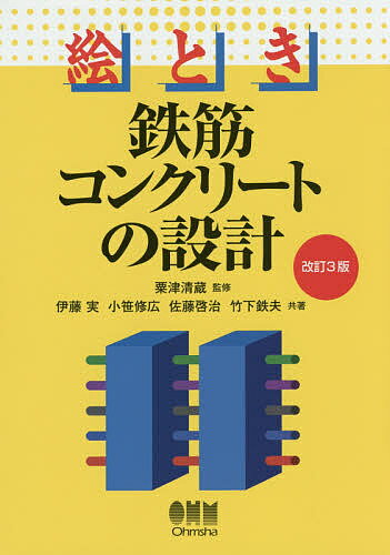 絵とき鉄筋コンクリートの設計／粟津清蔵／伊藤実／小笹修広【3000円以上送料無料】