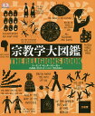 宗教学大図鑑/ドーリング・キンダースリー社/島薗進/中村圭志【3000円以上送料無料】