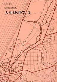 出版社聖教新聞社ISBN9784412003910キーワードじんせいちりがく5せいきようぶんこ ジンセイチリガク5セイキヨウブンコ まきぐち つねさぶろう マキグチ ツネサブロウ9784412003910