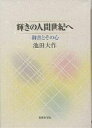 輝きの人間世紀へ 御書とその心/池田大作【3000円以上送料無料】