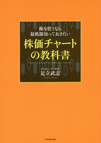 株を買うなら最低限知っておきたい株価チャートの教科書/足立武志【3000円以上送料無料】