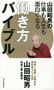 山田昭男の仕事も人生も面白くなる働き方バイブル/山田昭男【3000円以上送料無料】