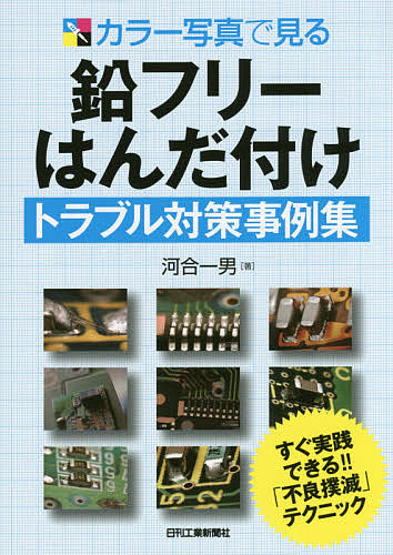 【3千円以上送料無料】カラー写真で見る鉛フリーはんだ付けトラブル対策事例集／河合一男
