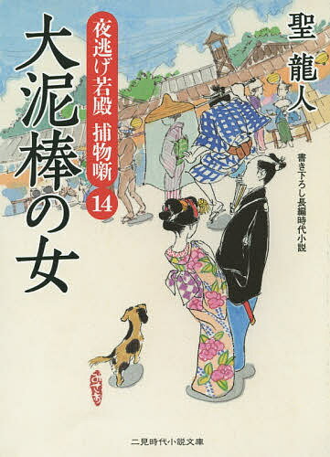 著者聖龍人(著)出版社二見書房発売日2015年07月ISBN9784576150901ページ数290Pキーワードおおどろぼうのおんなふたみじだいしようせつぶんこ オオドロボウノオンナフタミジダイシヨウセツブンコ ひじり りゆうと ヒジリ リ...