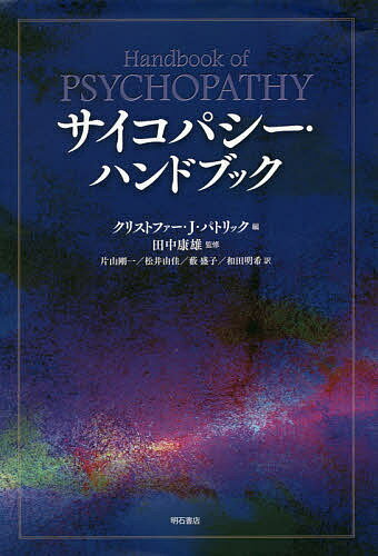 サイコパシー・ハンドブック／クリストファー・J・パトリック／田中康雄／片山剛一【3000円以上送料無料】