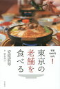 東京の老舗を食べる 予算5000円以内!/安原眞琴/・写真冨永祥子/旅行【3000円以上送料無料】