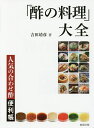 「酢の料理」大全 人気の合わせ酢便利帳/吉田靖彦/レシピ【3000円以上送料無料】
