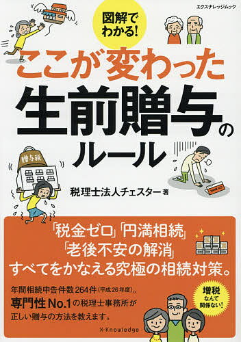 図解でわかる!ここが変わった生前贈与のルール／チェスター【3000円以上送料無料】