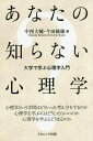 あなたの知らない心理学 大学で学ぶ心理学入門/中西大輔/今田純雄【3000円以上送料無料】