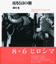 8月6日の朝/浦田進【3000円以上送料無料】