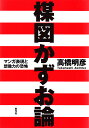 楳図かずお論 マンガ表現と想像力の恐怖/高橋明彦【3000円以上送料無料】