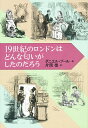 19世紀のロンドンはどんな匂いがしたのだろう/ダニエル・プール/片岡信【3000円以上送料無料】