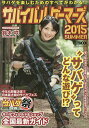 サバイバルゲーマーズ 2015SUMMER【3000円以上送料無料】