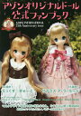 アゾンオリジナルドール公式ファンブック AZONE INTERNATIONAL 25th Anniversary issue【3000円以上送料無料】