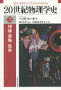 20世紀物理学史 理論・実験・社会 上/ヘリガ・カーオ/岡本拓司/有賀暢迪【3000円以上送料無料】