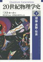 20世紀物理学史 理論・実験・社会 下/ヘリガ・カーオ/岡本拓司/有賀暢迪【3000円以上送料無料】