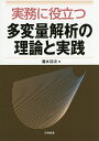 実務に役立つ多変量解析の理論と実践/清水功次【3000円以上送料無料】