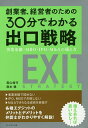 創業者、経営者のための30分でわかる出口戦略 事業承継・MBO・IPO・M&Aの備え方/奥山倫行/應本健【3000円以上送料無料】