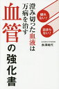 血管の強化書 破れない!詰まらない!澄み切った血液は万病を治す/赤澤純代【3000円以上送料無料】