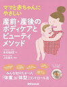 ママと赤ちゃんにやさしい産前・産後のボディケアとビューティメソッド/本田由佳/上田康夫【3000円以上送料無料】