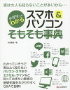 小学生でもわかるスマホ&パソコンそもそも事典/秋田勘助【3000円以上送料無料】