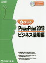 よくわかるMicrosoft PowerPoint 2013 ビジネス活用編/富士通エフ・オー・エム株式会社【3000円以上送料無料】