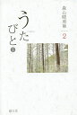 森山晴美集 2/森山晴美【3000円以上送料無料】