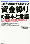 これだけは知っておきたい「資金繰り」の基本と常識 中小企業経営者・個人事業主・起業家のための日本一「資金繰り」がわかる本／小堺桂悦郎【3000円以上送料無料】