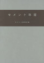 セメント年鑑 第67巻(2015)/セメント新聞社編集部【3000円以上送料無料】