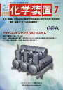化学装置 2025年7月号【雑誌】【3000円以上送料無料】