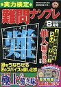 実力検定難問ナンプレ 2025年8月号【雑誌】【3000円以上送料無料】
