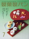 製菓製パン 2025年7月号【雑誌】【3000円以上送料無料】