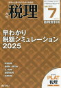 早わかり税額シミュレーション2025 2025年7月号 【税理増刊】【雑誌】【3000円以上送料無料】