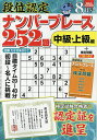 段位認定ナンバープレース252題 2025年8月号【雑誌】【3000円以上送料無料】