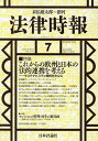 法律時報 2025年7月号【雑誌】【3000円以上送料無料】