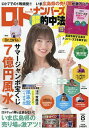 ロト・ナンバーズ「超」的中法 2025年8月号【雑誌】【3000円以上送料無料】