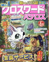 クロスワードパクロス 2025年8月号【雑誌】【3000円以上送料無料】