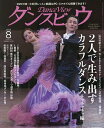 月刊ダンスビュウ 2025年8月号【雑誌】【3000円以上送料無料】