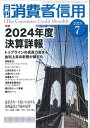 月刊消費者信用 2025年7月号【雑誌】【3000円以上送料無料】