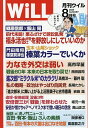 マンスリーWILL(ウィル) 2025年8月号【雑誌】【3000円以上送料無料】