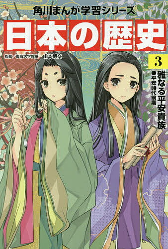 ※商品画像はイメージや仮デザインが含まれている場合があります。帯の有無など実際と異なる場合があります。出版社KADOKAWA発売日2015年06月ISBN9784041015100ページ数223Pキーワードbkc プレゼント ギフト 誕生日 子供 クリスマス 子ども こども にほんのれきし3 ニホンノレキシ3 やまもと ひろふみ てんじん ヤマモト ヒロフミ テンジン BF25275E9784041015100内容紹介桓武天皇は、都を奈良から京都に移し、平安時代が始まります。この時代は、貴族政治の時代で、特に 藤原氏は、天皇の外戚となり、摂政、関白の地位にのぼって権勢をほこります。遣唐使の廃止によって、国風文化の時代となり、新しく考案された仮名文字を使って『源氏物語』などの傑作も生まれます。しかし、地方では、しだいに武士が力をつけてきます。本巻では、平安時代の摂関政治と王朝文化を見ていきます。【目次】第1章 桓武天皇と平安京第2章 貴族政治の発展第3章 藤原道長と摂関政治第4章 栄える国風文化※本データはこの商品が発売された時点の情報です。目次第1章 桓武天皇と平安京（長岡京から平安京へ/征夷大将軍坂上田村麻呂/最澄と空海—新しい仏教/藤原北家の成長）/第2章 貴族政治の発展（摂政と関白/菅原道真、大宰府へ/国風文化の誕生/増えていく荘園）/第3章 藤原道長と摂関政治（道長と伊周の権力争い/中宮定子と清少納言/紫式部の『源氏物語』/藤原道長の栄華）/第4章 栄える国風文化（平安貴族の雅な暮らし/武士の成長/承平・天慶の乱/摂関政治の終わり）/もーっと歴史が分かる！わくわく特別授業（調べて納得「仮名文字の成立」/ここに注目「服装の歴史（男性編）」/おしえて！先生（Q＆A）・年表）