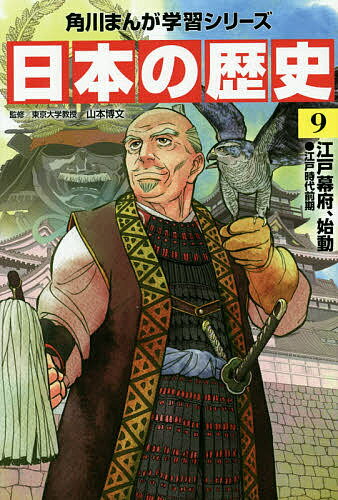 KADOKAWA 角川まんが学習シリーズ 日本の歴史 日本の歴史 9【3000円以上送料無料】