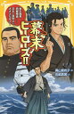 幕末ヒーローズ!! 坂本龍馬・西郷隆盛……日本の夜明けをささえた8人!/奥山景布子/佐嶋真実【3000円以上送料無料】